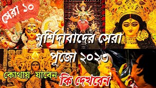 Murshidabad Durga Puja 2023 |মুর্শিদাবাদের সেরা ১০ টি পুজো থিম |Top 10 Durga Puja theme Murshidabad