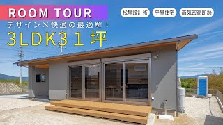 【ルームツアー】デザイン×快適の最適解！松尾設計術を取り入れた3LDK31坪の平屋住宅  　超高気密・高断熱住宅／パッシブデザイン｜小栗材木店