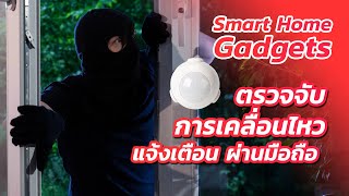 เซ็นเซอร์ ตรวจจับการเคลื่อนไหว | PIR Sensor | แจ้งเตือนบนมือถือ