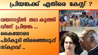 പ്രിയങ്കക്ക്  എതിരെ  കേസ്സ്  ?വയനാട്ടിൽ  തല കുത്തി വീണ്  പ്രിയങ്ക ...| BJP