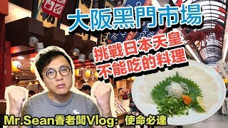 Mr.Sean 香老闆Vlog：日本大阪24小時自助快閃 日本天皇唯一不能吃的魚 黑門市場 玄品河豚好好吃