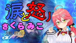 【ホロライブ/切り抜き】※ネタバレ有り　みこち、召喚士の真実を知り涙を流しシーモアに脳を破壊される【さくらみこ/FFⅩ】