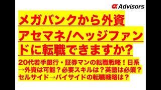 【メガバンクから外資アセマネ/ヘッジファンドに転職できますか？】20代若手銀行・証券マンの転職戦略！日系→外資は可能？必要スキルは？英語は必須？セルサイド→バイサイドの転職戦略は？