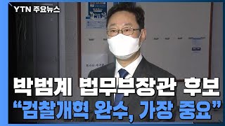 [현장영상] 박범계 법무부 장관 후보자 \