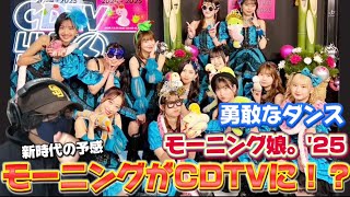 【モーニング】モーニングがCDTVで見れるとは嬉しいすぎる‼️ 『CDTVライブ！ライブ！年越しスペシャル！2024→2025』モーニング娘。'25『勇敢なダンス』リアクション