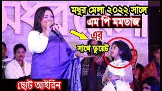 ৬ বছরের পিচ্ছি মেয়ের সাথে এমপি মমতাজের ডুয়েট গান |ছোট আইরিন সরকারের সাহস কত দেখুন?Modhur Mela 2022