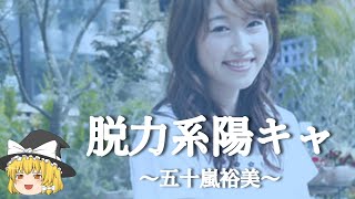 【五十嵐裕美ヒストリー】すぐに詳しくなる動画