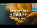 《答的艺术》魏斯曼的演讲大师课（2）