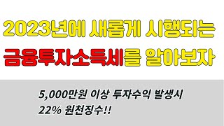 2023년 금융투자소득세를 알아보자! 5,000만원 수익발생 시 22% 과세?!