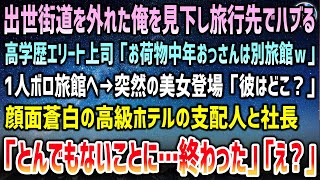 【感動する話】出世街道を外れた俺を社員旅行先で見下す高学歴エリート上司「お荷物の中年おっさんは別旅館ｗ」一人ボロ旅館へ→突然の美女「彼はどこ？」顔面蒼白のホテル支配人と社長「なんてことに…終わった」