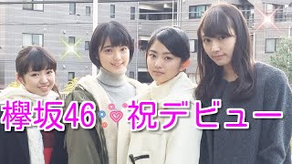 欅坂46の人気っぷりがすでに半端ない！【欅坂46】