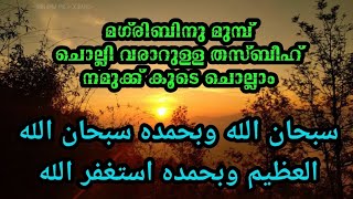 12/01/2025/മഗ്‌രിബിനു മുമ്പ് ചൊല്ലി വരാറുള്ള തസ്ബീഹ് നമുക്ക് കൂടെ ചൊല്ലാം