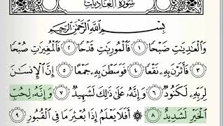 Surah - 100 - Al-Adiyat - Accurate Tajweed recitation of Quran - Mahmoud Khaleel Al-Hussary