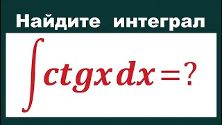 Интеграл от ctgx и его проверка #96