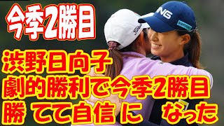 イーグルでプレーオフ制した！ 渋野日向子が“劇的勝利”で今季2勝目「勝てて自信になった」