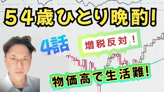 もうすぐ54歳　年末恒例ひとり酒！増税反対！物価高でメニュー変更！