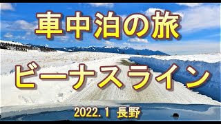 車中泊の旅　ビーナスライン　蓼科湖～白樺湖～霧ヶ峰～八島湿原　2022.01