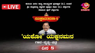 🛑LIVE:Yakshavatharana 5 | ಯಕ್ಷಾವತರಣ 5 | 'ಯಶೋ' ಯಕ್ಷನಮನ - ಗಾನ-ನೃತ್ಯ-ಚಿತ್ರ  | Day 8 | U PLUS TV