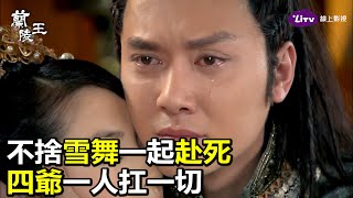 《蘭陵王》高長恭被賜死，馮紹峰含淚告別林依晨！｜LiTV 線上看