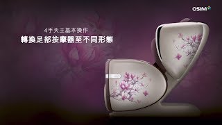 OSIM 4手天王 - 轉換腳部按摩器至不同形態