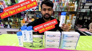 Dermadew ব্র্যান্ডের বেবি স্কিন কেয়ার প্রডাক্ট 🔥 Dermadew Baby Products Price Bangladesh 2025