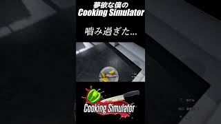 嚙み過ぎた...【Cooking Simulator】#Shorts