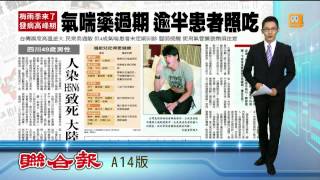 【2014.05.07】不規律用藥 當心誤氣喘治療 -udn tv