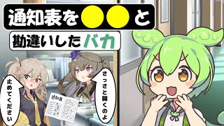 通知表を〇〇と勘違いするずんだもん[コントアニメ][冥鳴ひまり]［春日部つむぎ］［結月ゆかり］