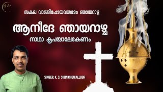 Anide Sunday | ആനീദേ ഞായറാഴ്ച | Sibin  | സകല വാങ്ങിപ്പോയവരുടേം ഞായറാഴ്ച | Sunday Of The Departed