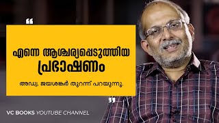 അത്ഭുതപ്പെടുത്തിയ പ്രഭാഷകൻ Adv.Jayashankar talks about Maliyekkal sulaiman saqafi|Vcbooks |terrorism