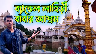 লাহিড়ী বাবার আশ্রম ||Lahiri Baba ashram