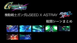 【クロスレイズ】 機動戦士ガンダムSEED X ASTRAY まとめ SEED X ASTRAY 戦闘シーン SD GUNDAM G GENERATION CROSS RAYS