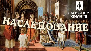 Наследование в Crusader Kings 3