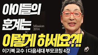 아이들 훈계는 이렇게 하세요?!! 너무 공감 되는 강의 l 다음세대TV가 추천하는 l 이기복 교수 다음세대를 세우는 부모코칭 4강 l 사랑의 또 다른 이름, 훈계