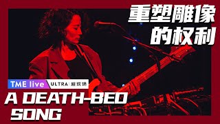 【纯享】重塑雕像的权利Re-tros《A DEATH-BED SONG》 |  夏日续场 Endless Summer Live | 腾讯音乐TME | 2020音乐流行