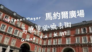 马德里馬約爾廣場Plaza Mayor and Grand Via