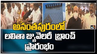 అనంతపురంలో లలితా జ్యువెలరీ  బ్రాంచ్ ప్రారంభం | Lalitha Jewellery Branch Opend in Anantapur | 10TV