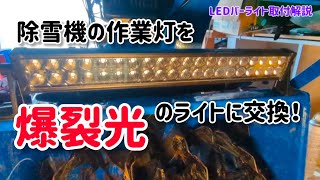 除雪機の作業灯を爆裂LEDに交換やってみた！【交換解説】#diy #整備 #簡単 #北海道 #除雪機 #改造