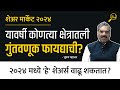 यावर्षी कोणत्या क्षेत्रातली गुंतवणूक फायद्याची? | Bhushan Mahajan | Vedh 2024