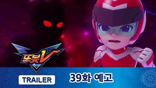 또봇V 39화 예고편, 파괴의 왕, 드래곤! (2부) [TOBOT V TRAILER]