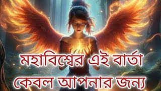 মহাবিশ্বের এই বার্তা কেবল আপনার জন্য,এটিকে উপেক্ষা করবেন না [Universe massage]