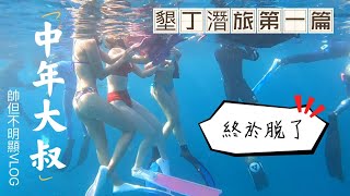 自由潛水 墾丁潛旅第一天這幾個女的就脫了  出水口右側、邱家生魚片，我是來度假的。{中年大叔VLOG} Freediving Taiwan