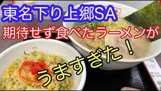 東名高速下り（上郷SA)仕方なく注文した和風豚骨ラーメンがうま過ぎた！