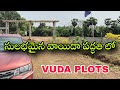 INSTALLMENT పద్దతి లో VUDA PLOTS సబ్బవరం దగ్గర అమ్మకానికి కలవు