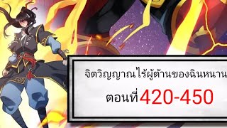 [รวมตอนมังงะ]จิตวิญญาณการต่อสู้ไร้ผู้ต้านทานของฉินหนาน ตอนที่ 421-450