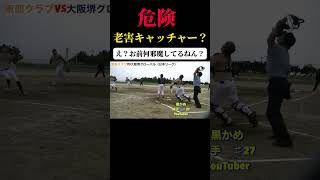 【危険なプレー】老害おじさんの出しゃばり…どっちのボール？キャッチャーフライ？サードフライ？ #softball #プロ野球 #ホームラン