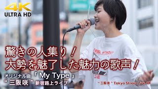 【 人気の歌姫 】驚きの人集り！大勢を魅了した魅力の歌声！　オリジナル曲「My Type」\