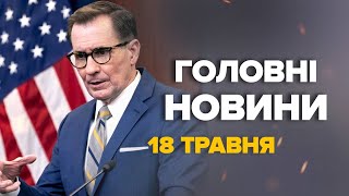 ТЕРМІНОВО! ЖОРСТКА реакція США на візит ПУТІНА до Китаю – ГОЛОВНІ новини за 18 травня