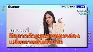 ขายบราวนี่ ตีตลาดด้วยรูปวาดบนกล่อง เปลี่ยนลายเส้นเป็นกำไร II Rag to Rich EP.172 II SME Startup