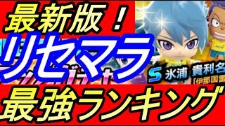 【イナイレSD】リセマラ最強ランキング！最新版！ヒロト、一星は？【イナズマイレブンSD】【アプリ】【攻略】【REN】